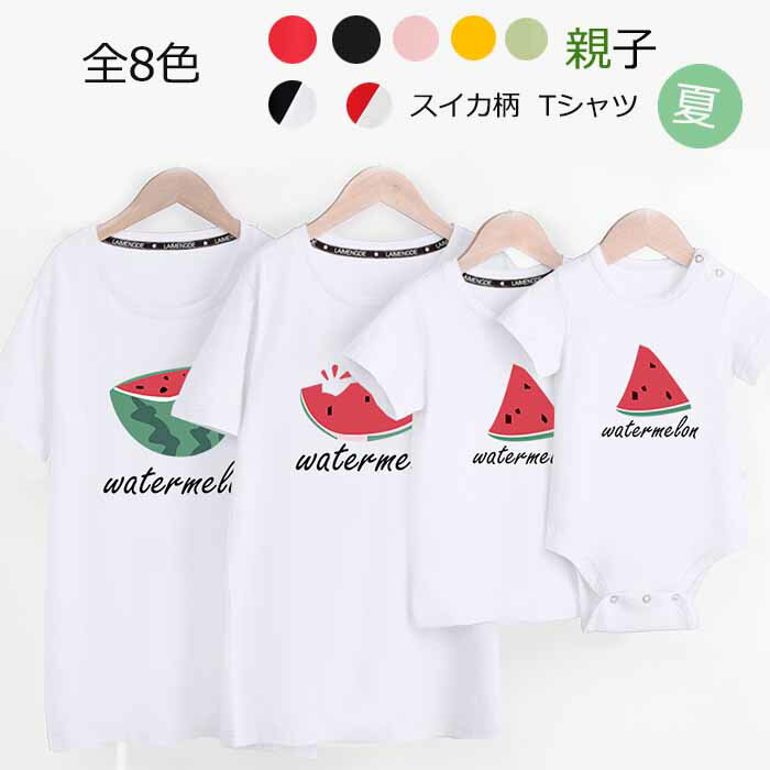 【短納期】親子 ペアtシャツ 子供 tシャツ ロンパース 親子 ペアルック 親子 コーデ リンクコーデ 親子コーデ パパ ママ 男の子 女の子 tシャツ赤ちゃん スイカ柄 半袖 Tシャツ 夏 家族お揃い 家族コーデ 海 旅行撮影 記念日 父の日 レディースTシャツ 普段着 運動着外出着