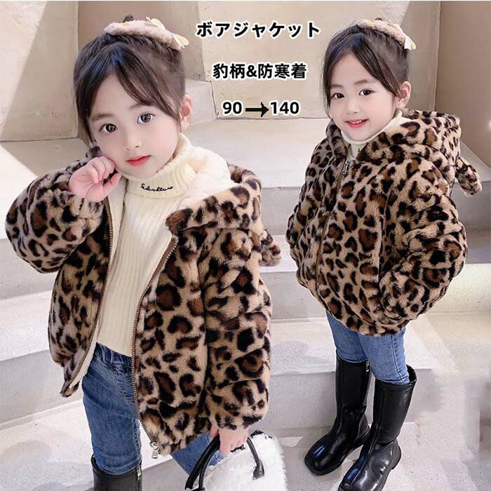 子供服 ボアジャケット ムートンコート キッズジャケット 女の子コート 豹柄 韓国 アウター もこもこ キッズコート 可愛い 秋冬 防寒着 暖かい フード付き ...