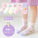 【マラソン100円クーポン利用可】 キッズソックス 靴下 男の子 女の子 子供 キッズソックス ユニコーン デザイン ショートソックス 5足セット キッズ 靴下...