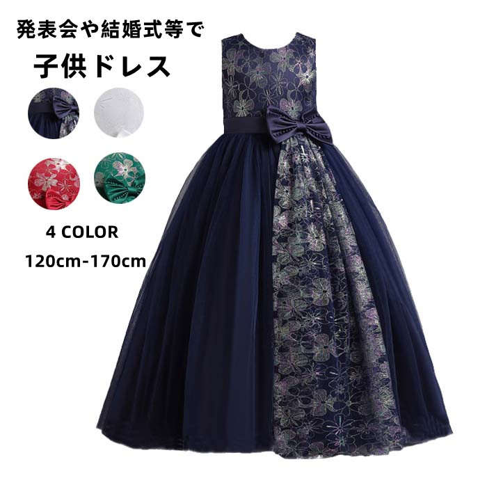 子供ドレス 発表会ドレス 女の子 キッズドレス ジュニアドレス 子どもドレス フォーマルワンピース ロング丈ドレス キッズワンピース パーティードレス チュールドレス リボンドレス ノースリーブ 結婚式 演奏会 ステージドレス プリンセスドレス ウェディング七五三 礼服