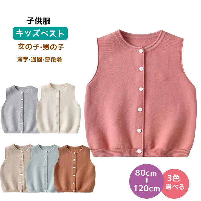 ベスト キッズ 子供服 女の子 男の子 開襟 秋冬 アウター 防寒対策 前開き 上着 ルームウェアー リブニット クルーネック 普段着 暖かい 着やすい 着心地いい 動きやすい 温暖性抜群 通学 通園 普段着 かわいい 無地 子供用 幼児