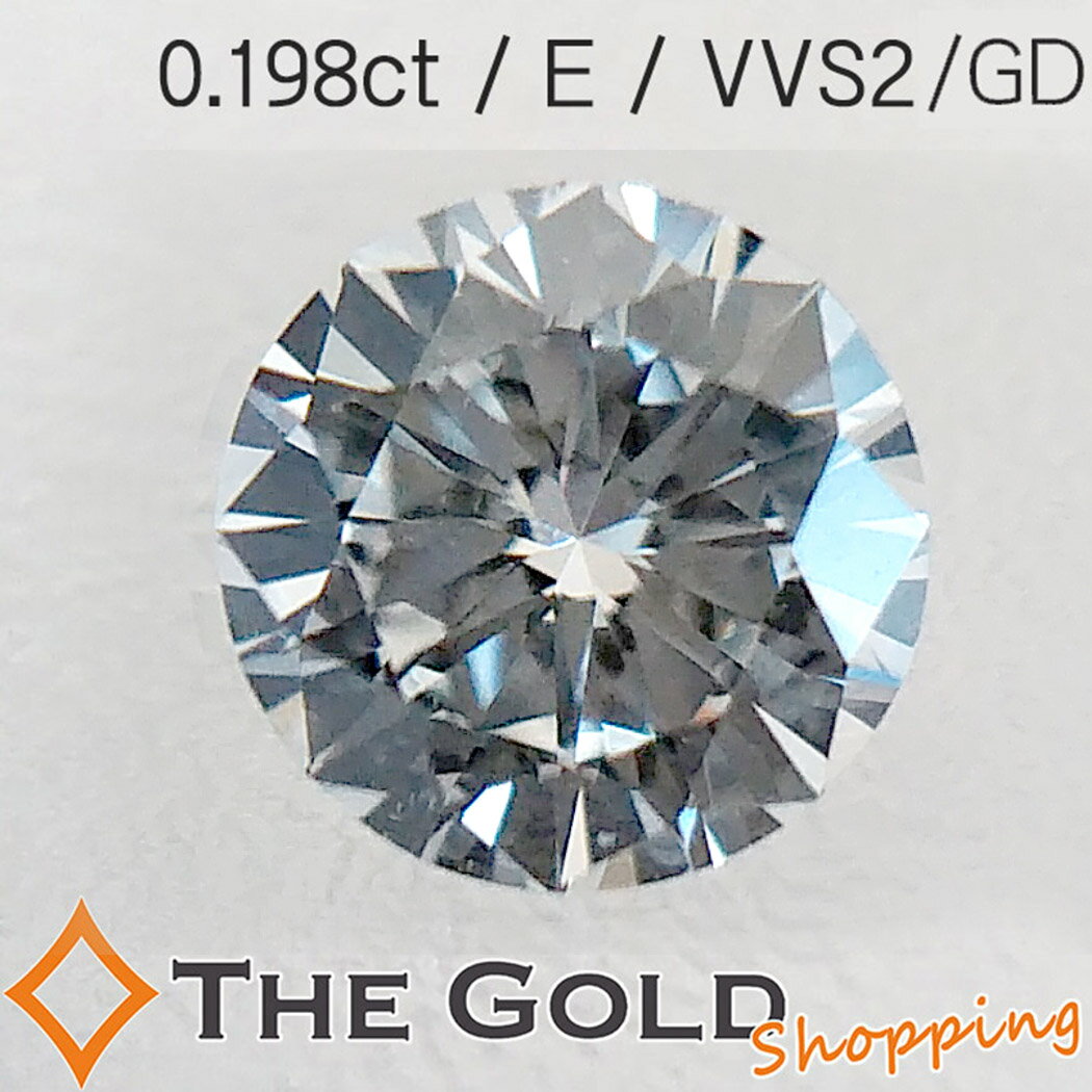 ダイヤモンド ルース 0.198ct/E/VVS2/good/Faint 中央宝石研究所ソーティング付 ダイヤ [ジュエリー アクセサリー]ギフト プレゼント ご褒美 秋 ハロウィン ザ・ゴールド THE GOLD ショッピング【中古】