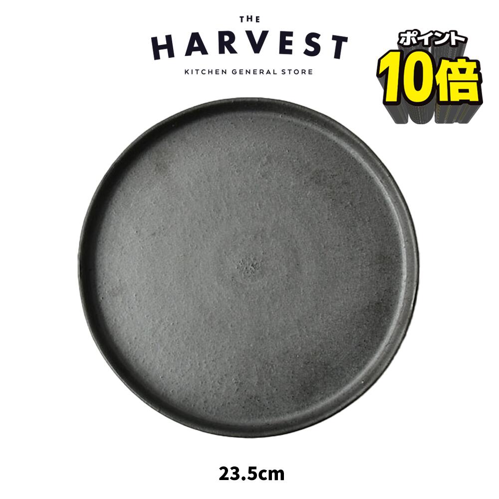 ＼P10倍＆クーポン配布中／HARVEST kuro スタックトレイプレート 切立皿 23.5cm 信楽焼 皿｜和モダン カフェ風 ナチュラル おしゃれ プレゼント｜