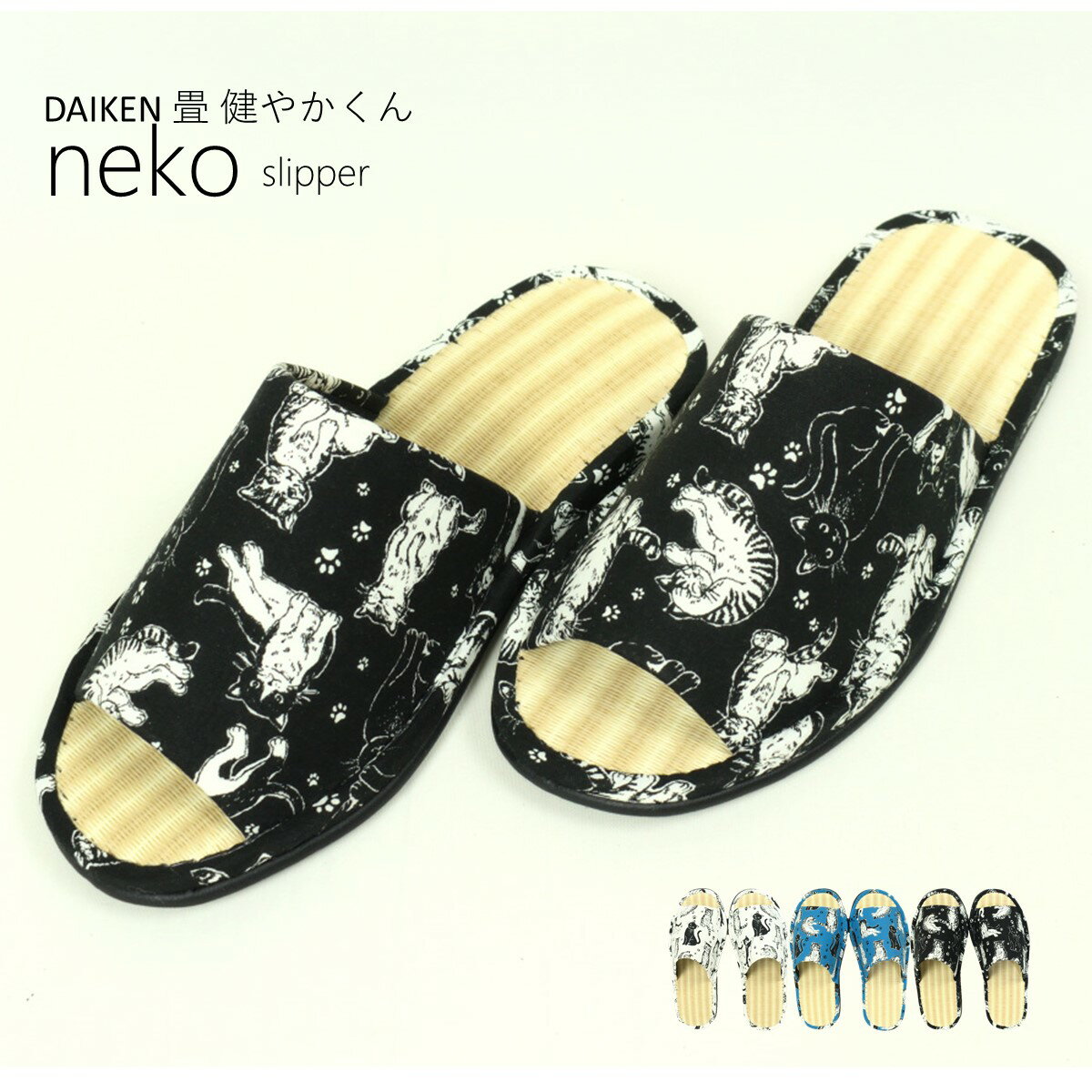 【Mサイズ】 ネコ プリント DAIKEN畳 健やかくん ファブリック スリッパ 夏用 室内 かわいい 洗える 日本製 ルームシューズ 抗菌 防臭 臭わない