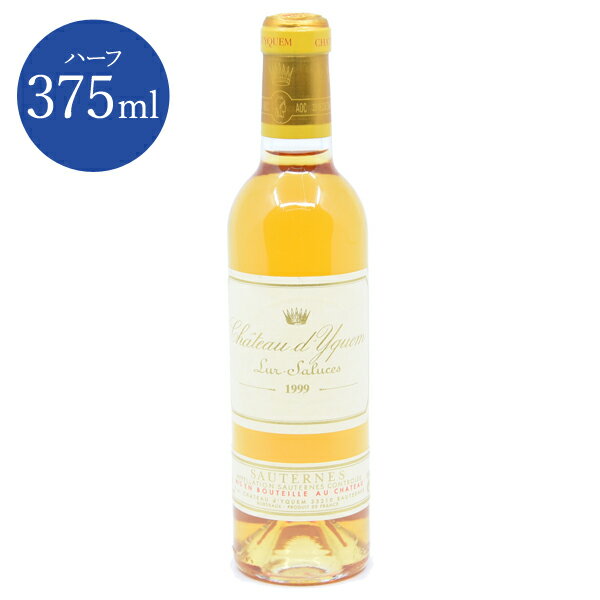 シャトー ディケム 1999 プルミエ クリュ シュペリュール 375ml フランス ソーテルヌ 甘口 貴腐ワイン Chateau d’Yquem 1999