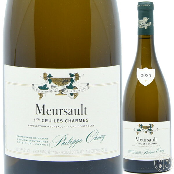 内容量 750ml パッケージ（栓） ガラスビン、コルク 原産国 ブルゴーニュ、フランスレビュー Philippe Chavy Meursault 1er Cru Les Charmes 2020 フィリップ シャヴィ ムルソー プルミエクリュ レ シャルム 2020 JM92-95/100 「ムルソーのプルミエクリュが広がる斜面は、泥炭岩と石灰岩を多く含み、この斜面の下方に位置するシャルム の畑は、傾斜が緩く土壌も深くなるため、ワインはより豊満なスタイルとなります。」 「黄スモモのアロマにクリーミーなバニラのニュアンスが溶け合う。肉厚でしっかりと目の詰まった果実味にエレガントなテクスチャーが感じられる。後味に仄かなグローブのアロマが漂う。」 このワインについて プロデューサーProducer フィリップ シャヴィ 年代Vintage 2020 スタイルStyle 白ワイン　バターの風味と複雑味のあるワイン 合う食べ物Food Pairing 海老マヨ、ロブスターのバターソースがけ、ターキーバーガー 品種Grape シャルドネ ワイングラスタイプGlass type 白全般、または、すべての白ブルゴーニュの白/上級の白 ぶどう園Vineyard/Appelation ムルソー シャルム 生産地Region/Country ムルソー プルミエクリュ、コート ド ボーヌ、ブルゴーニュ、フランス 飲みごろDrinkability 飲む事は出来ます。しかし、まだピークには達していません。 温度Drinking temp 12-14℃ 度数Alc. -% フレーバー