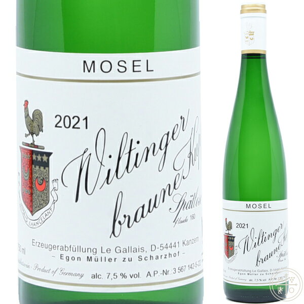 格付けドイツワイン（Qmp） エゴン ミュラー ヴィルティンガー ブラウネ クップ リースリング シュペートレーゼ 2021 750ml ドイツ モーゼル 白ワイン Egon Muller Wiltinger Braune Kupp Riesling Spatlese 2021