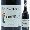 格付けイタリアワイン（DOCG） フォンタナフレッダ バルバレスコ DOCG 2015 750ml イタリア ピエモンテ 赤ワイン Fontanafredda Barbaresco DOCG 2015