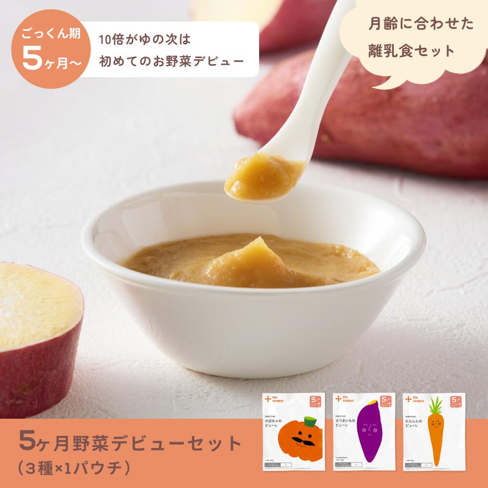 ＼楽天1位獲得／カインデスト 国産 離乳食セット【送料無料】（5ヶ月~/7ヶ月~/9ヶ月~/12ヶ月~）│ベビーフード 初期 中期 後期 完了期 おかゆ 離乳食 野菜 魚 おやつ 出産祝い ギフト │ the kindest