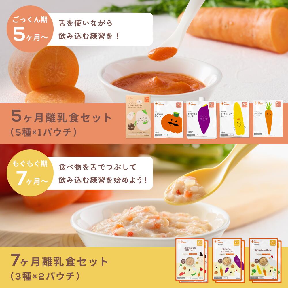 ＼楽天1位獲得／カインデスト 国産 離乳食セット【送料無料】（5ヶ月~/7ヶ月~/9ヶ月~/12ヶ月~）│ベビーフード 初期 中期 後期 完了期 おかゆ 離乳食 野菜 魚 おやつ 出産祝い ギフト │ the kindest