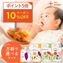 ★P5倍＋10%OFFクーポン スーパーセール限定★カインデスト 国産 離乳食セット【送料無料】（5ヶ月~/7ヶ月~/9ヶ月~/12ヶ月~）│ベビーフード 初期 中期 後期 完了期 おかゆ 離乳食 野菜 魚 おやつ 出産祝い ギフト 化学調味料不使用 │ the kindest