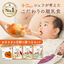 【お買い物マラソン中ポイント20倍】\月齢で選べる/ 離乳食 セット カインデスト the kindest ベビーフード ( 5ヶ月 ~/ 7ヶ月 ~/ 9ヶ月...