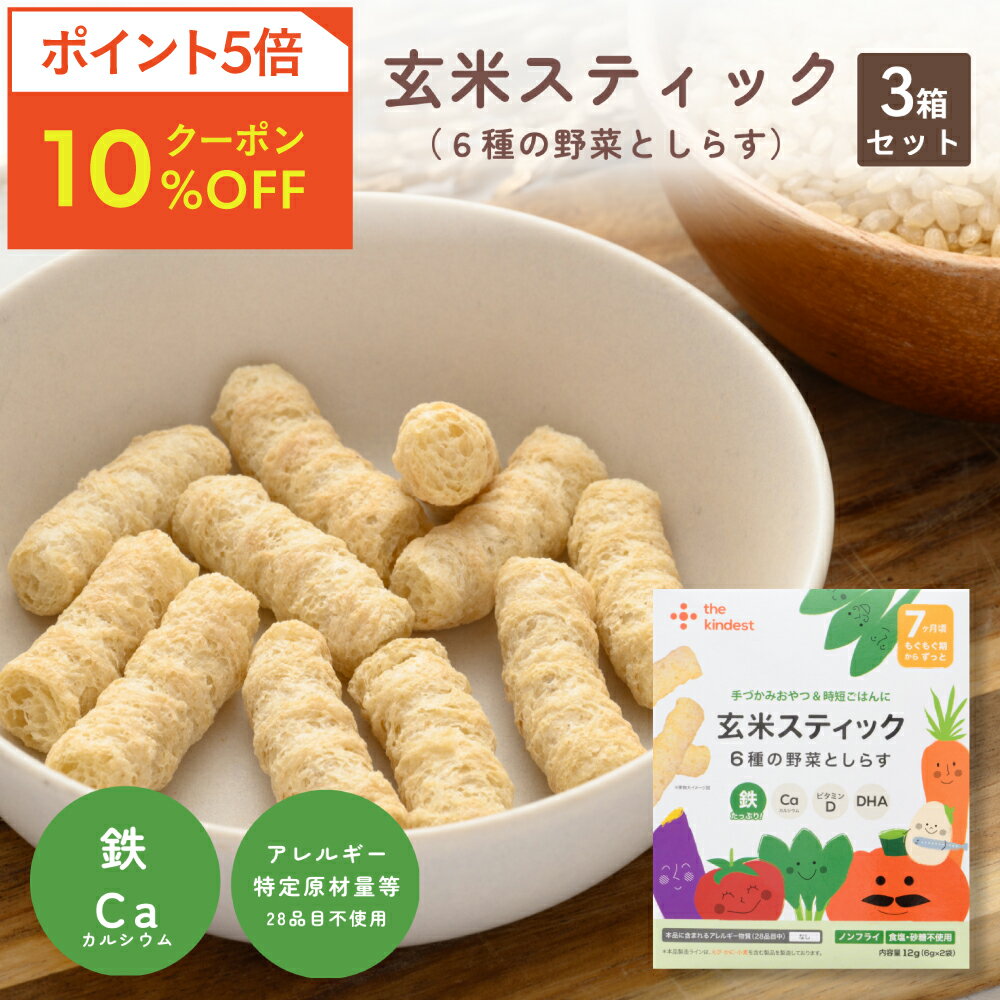 カインデスト 玄米スティック 3個（6種の野菜としらす）7ヶ月頃から │アレルギー28品目不使用 おやつ │ 玄米 鉄 カルシウム DHA 離乳食 ベビーフード the kindest