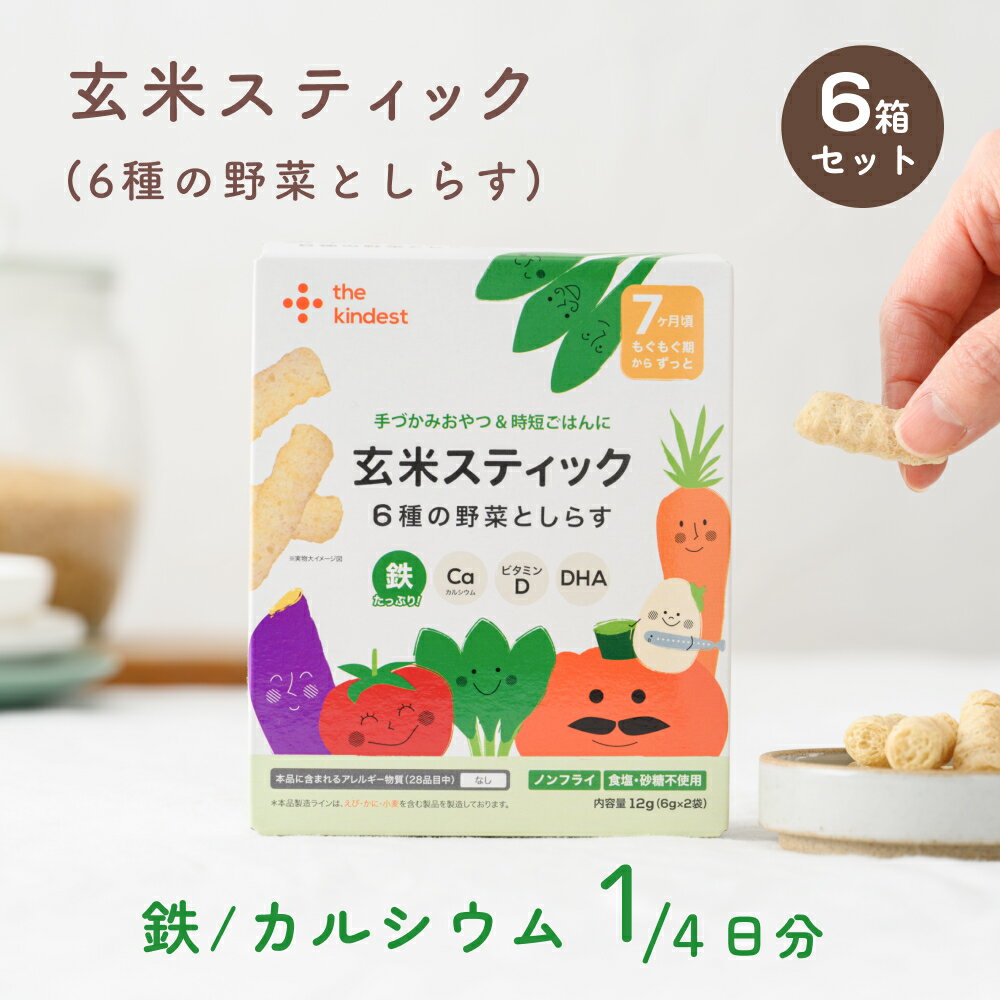 楽天the kindestカインデスト つかみ食べ 玄米スティック 6個（6種の野菜としらす）7ヶ月頃から │ アレルギー28品目不使用 おやつ │ 玄米 鉄 カルシウム DHA 離乳食 ベビーフード │ the kindest