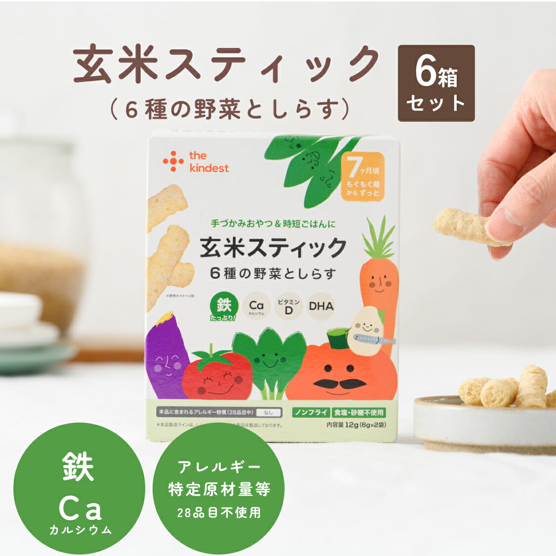 カインデスト つかみ食べ 玄米スティック 6個（6種の野菜としらす）7ヶ月頃から │ アレルギー28品目不使用 おやつ │ …