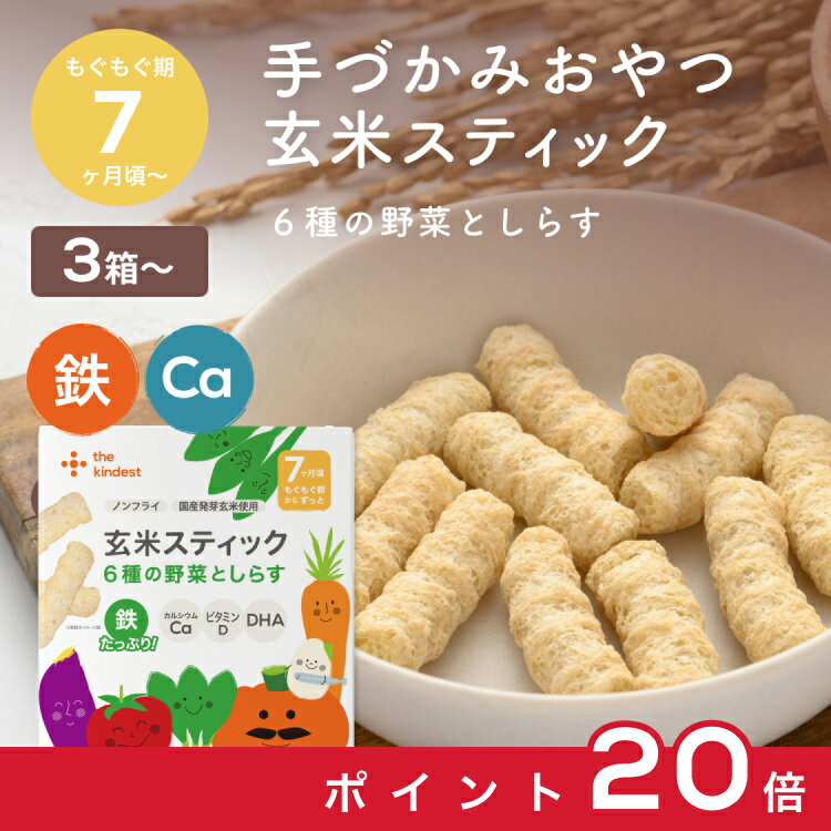 【SALE期間中ポイント20倍】カインデスト 玄米スティック 3個（6種の野菜としらす）7ヶ月頃から │アレルギー28品目不使用 おやつ │ 玄米 鉄 カルシウム DHA 離乳食 ベビーフード the kindest