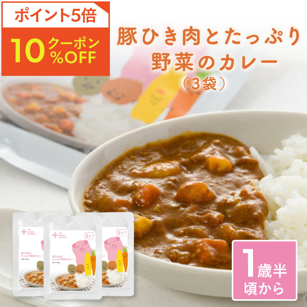 カインデスト 国産 幼児食【送料無料】豚ひき肉とたっぷり野菜のカレー（3袋）[特定原材料7品目不使用 キッズフード カレー レトルトカレー 1歳半 2歳 ] the kindest ギフト 保存食