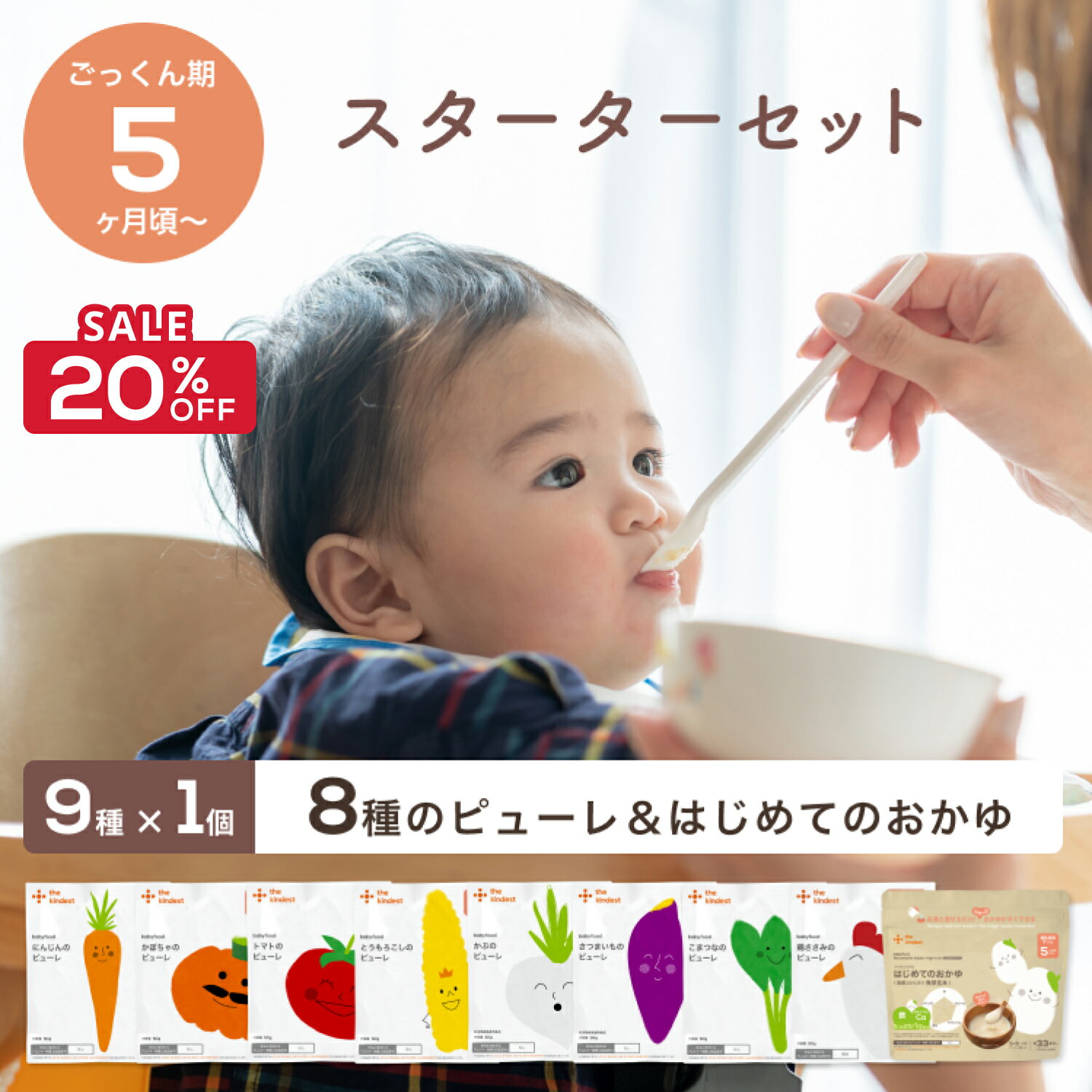 【SALE期間20％OFF】＼5ヶ月から／ 離乳食 スターターセット カインデスト the kindest ベビーフード 国産 離乳食 (9種×1個) 野菜 発芽玄米 初期 ごっくん期 出産祝い ギフト