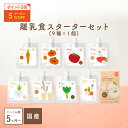 ★ポイント5倍＋5%OFFクーポン11/1(水)限定★離乳食スターターセット カインデスト 国産 離乳食 【送料無料】 5ヶ月頃から (9種×1個) 野菜 発芽玄米 初期 ごっくん期 出産祝い ギフト ベビーフード 化学調味料・保存料無使用