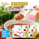 カインデスト 国産 離乳食 【送料無料】プレミアム 12ヶ月 離乳食セット（3種×2個12ヶ月頃から ベビーフード （ 真鯛とシラスの中華がゆ / ハンバーグと野菜の和風とまと煮込み / たっぷり野菜のビーツボルシチ )