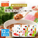 ★ポイント5倍＋5%OFFクーポン11/1(水)限定★カインデスト 国産 離乳食 【送料無料】プレミアム12ヶ月 離乳食セット（3種×2個）12ヶ月頃から ベビーフード （真鯛とシラスの中華がゆ/ハンバーグと野菜の和風とまと煮込み/たっぷり野菜のビーツボルシチ)