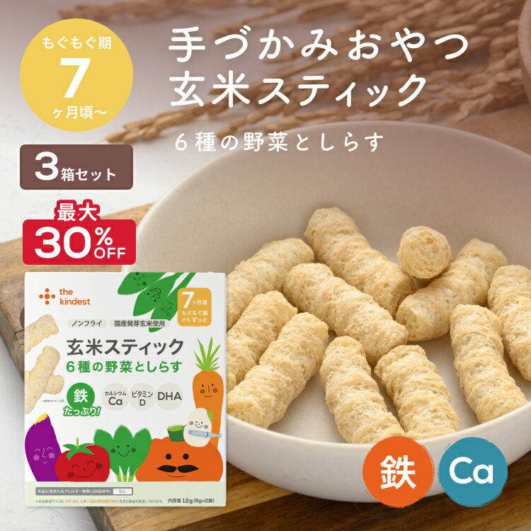 【SALE期間最大30％OFF】カインデスト 玄米スティック 3個（6種の野菜としらす）7ヶ月頃から │アレルギー28品目不使用 おやつ │ 玄米 鉄 カルシウム DHA 離乳食 ベビーフード the kindest