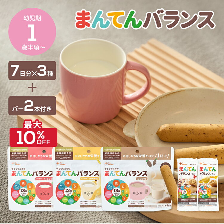 【SALE期間最大10％OFF】まんてんバランス (7日分×3袋) │ 離乳食 鉄分 カルシウム タンパク質 ココア味 バナナ味 いちご味 1歳頃から こども 栄養補助食 栄養ドリンク 粉末 栄養不足 栄養補給 │ the kindest カインデスト 子どものためのまんてんバランス