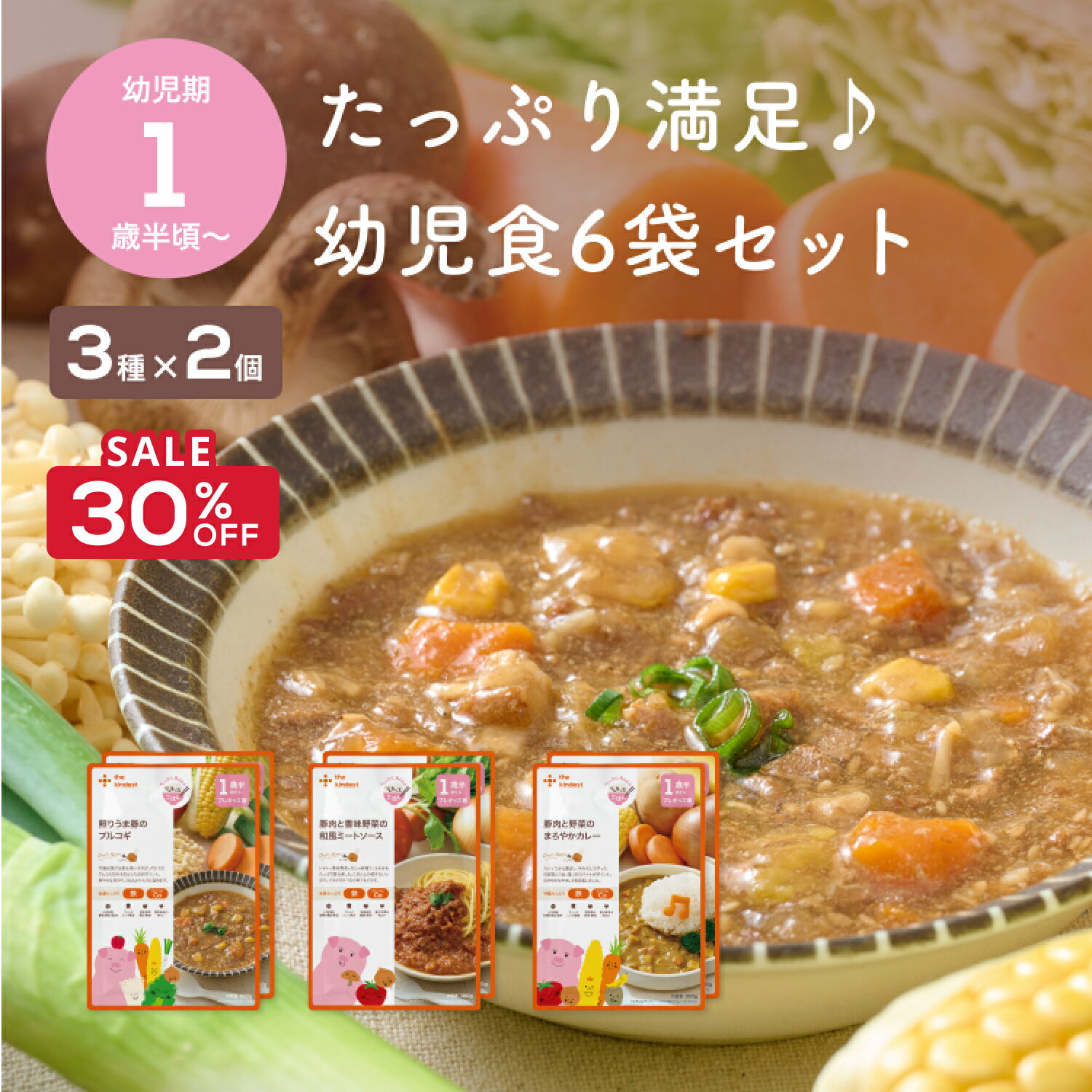 【SALE期間30％OFF】カインデスト 幼児食 セット│レンジや湯煎で温めるだけ │キッズフード 子ども用 レトルト 1歳半 2歳 the kindest