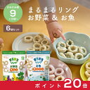 【お買い物マラソン中ポイント20倍】カインデスト まるまるリング 2種類×3袋 計6袋 │ まるまるリング ×3袋(お野菜) │まるまるリング ×3袋(お魚) おやつ 9ヶ月 から 赤ちゃん スナック ベビーフード 野菜 鉄分 カルシウム DHA ビタミンD カルシウム │ the kindest