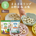 カインデスト まるまるリング 2種類×3袋 計6袋 │ │ まるまるリング ×3袋(お野菜) │まるまるリング ×3袋(お魚) まるまるリング おやつ 9ヶ月 から 赤ちゃん おやつ スナック ベビーフード 幼児 野菜 鉄分 カルシウム DHA ビタミンD カルシウム │ the kindest