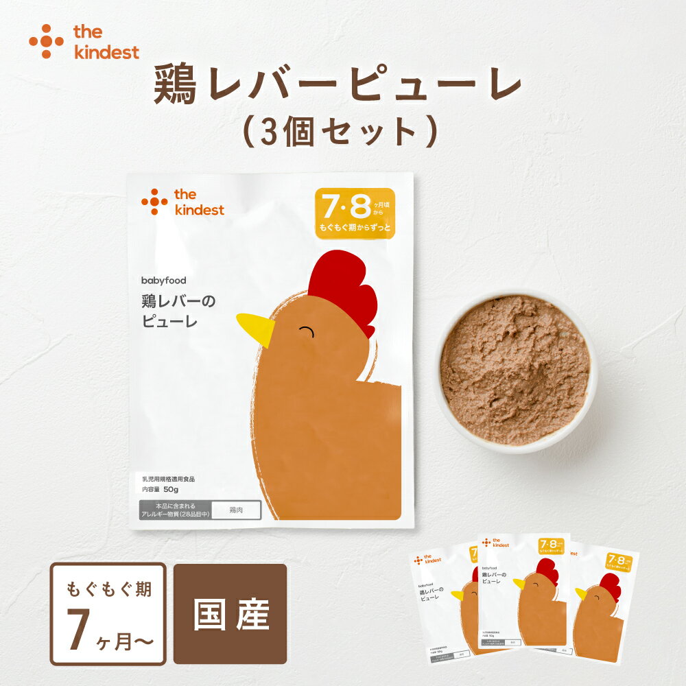 ★ポイント5倍＋10％OFFクーポン 9/1(金)限定★カインデスト 国産 離乳食 【送料無料】 鶏レバーピューレ (50g×3個セット) 7ヶ月頃から 鉄分 ベビーフード おやつ 8ヶ月 9ヶ月 12ヶ月 1歳 もぐもぐ期 中期 後期 出産祝い ギフト 化学調味料・保存料無使用のサムネイル