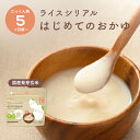 【お買い物マラソン中ポイント5倍】\5ヶ月から/ 離乳食 はじめてのおかゆ カインデスト the kindest ベビーフード 国産 玄米 (33食分) ライス...