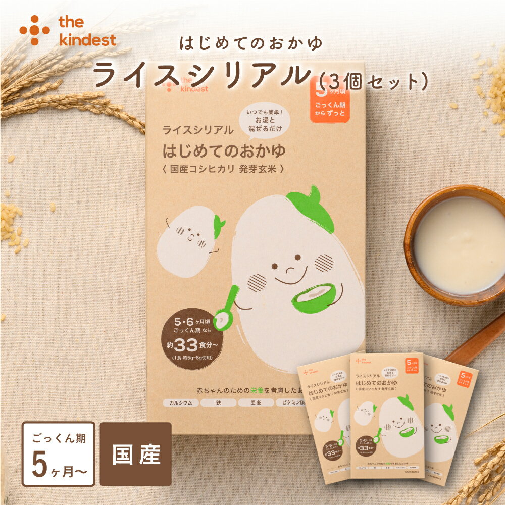 ＼1位獲得／カインデスト 離乳食 国産 玄米 はじめてのおかゆ 5ヶ月頃 から (200g×3個セット) 【送料無料】ライスシ…