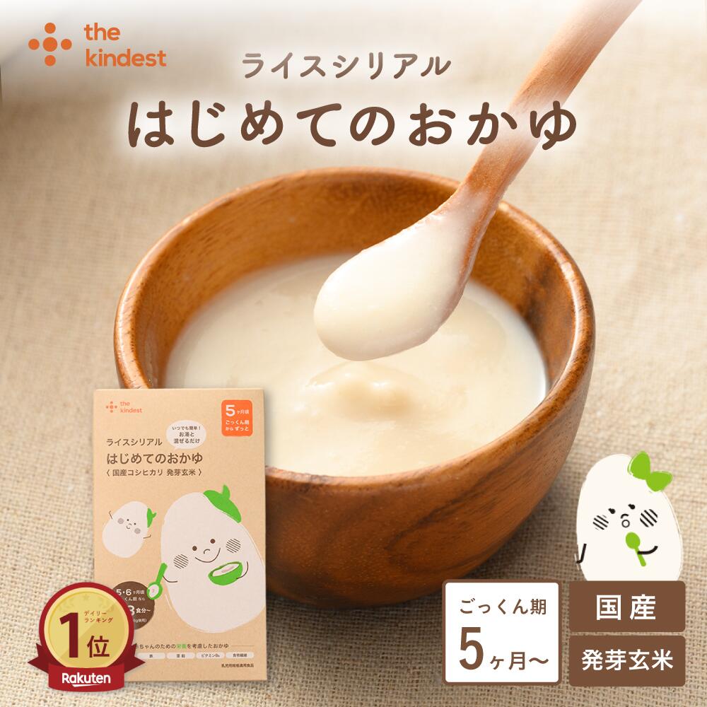 楽天the kindest【単品】＼1位獲得／カインデスト 離乳食 国産 玄米 はじめてのおかゆ 5ヶ月頃 から （33食分） 【送料無料】ライスシリアル お湯と混ぜるだけ おかゆ 7ヶ月 9ヶ月 12ヶ月 おやつ 初期 中期 出産祝い ギフト