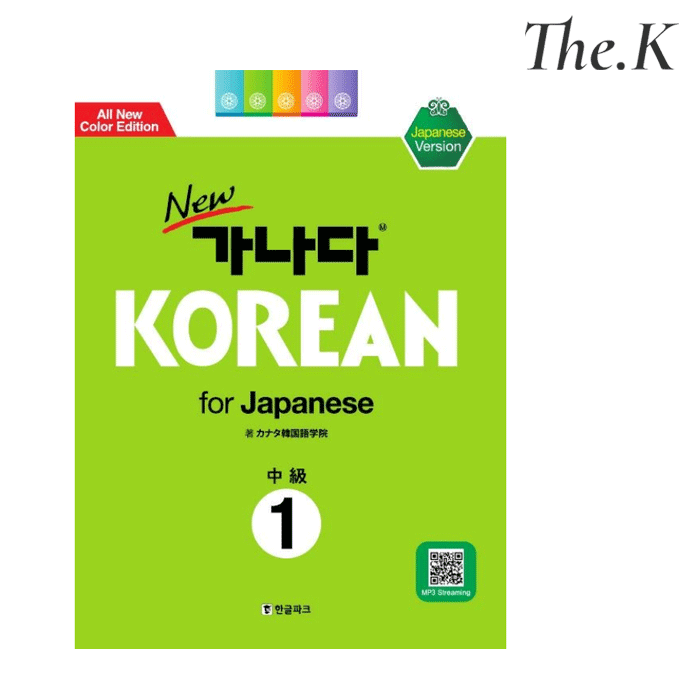送料無料 【韓国語教材】 Newカナタコリアン for Japanese 中級1（カナタKorean※リニューアルMP3バージョン韓国語 勉強 コリアン 韓国語勉強