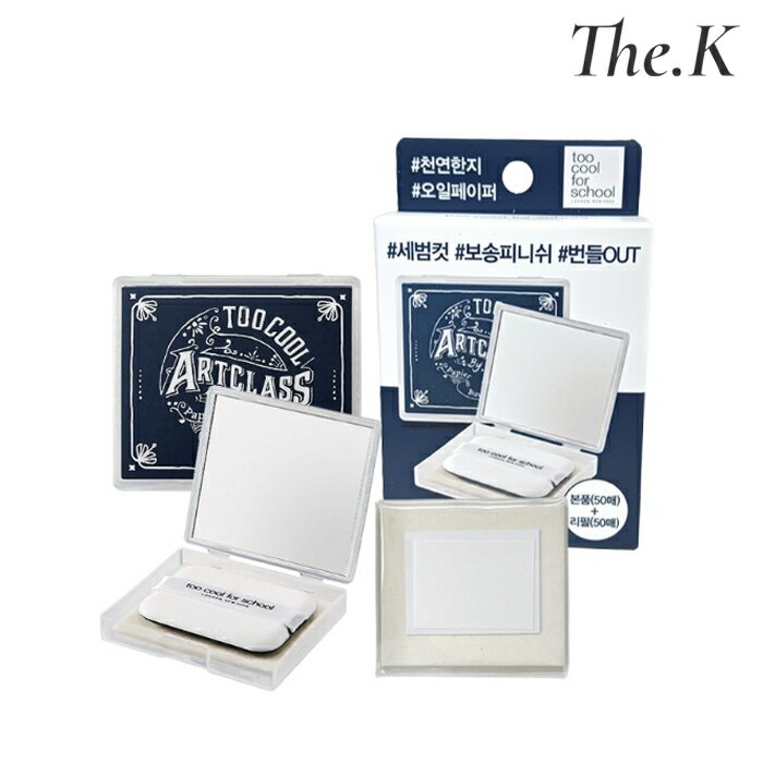 送料無料【トゥークールフォースクール】 フィニッシュ セッティングオイルペーパー, 本品+リフィル あぶら取り紙 脂取り 皮脂除去 化粧直し ニキビ肌ケア 夏必需品 サラサラ 鏡＆パフ 軽い 韓国メイク小物 韓国コスメ 韓国人気 too cool For schoolのサムネイル