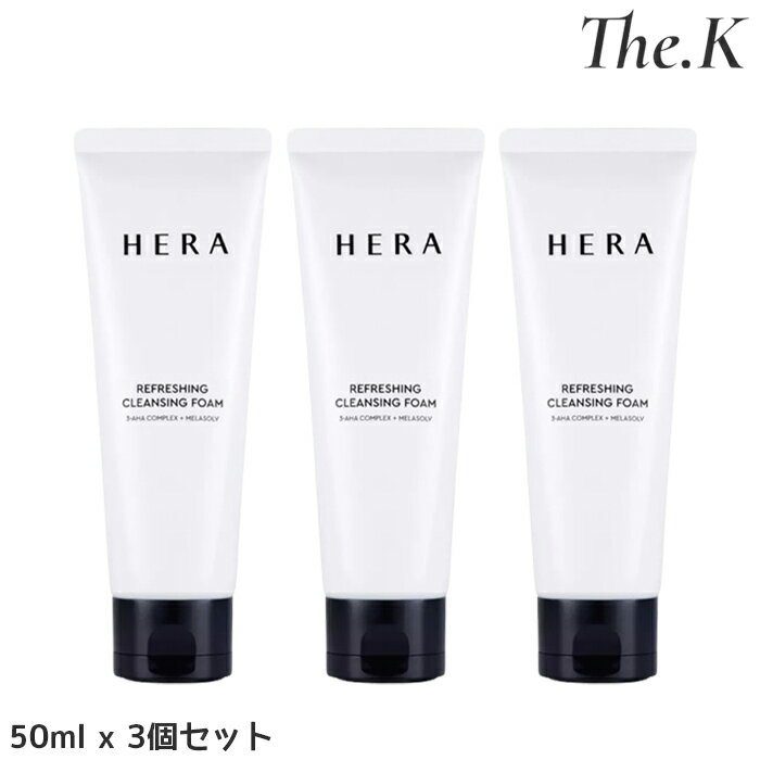 送料無料【ヘラ】 リフレッシング クレンジングフォーム 50gx3個セット(計150g) スキンケア クレンザー メイク落とし 化粧落とし 洗顔 肌の奥 水分 爽やか なめらか 肌バリア 角質除去 刺激少ない 毛穴 老廃物 韓国人気 韓国コスメ HERA