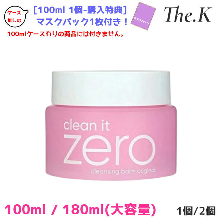 送料無料 クリーンイットゼロクレンジングバームオリジナル100ml / 180ml 1個 2個 選択 ダブル洗顔いらず クレンジング メークアップ落とし 化粧落としリップ＆アイリムバー 乾燥しない シャーベット アレルギーフリー 敏感肌 乾燥肌 BANILACO