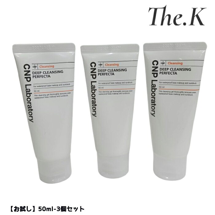 送料無料【シーエヌピーラボラトリー】[お試し]ディープクレンジングパーフェクタ 50mlx3個＝計150ml スキンケア 化粧落とし メイク落とし 洗顔 ベースメイク テカリ すっきり しっとり ミルクジェル お試し/旅行用/お泊り用　脂性肌 乾燥肌 韓国コスメ CNP Laboratory thekk-10001369 thek パッケージ画像