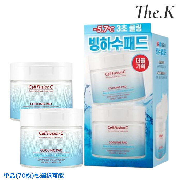送料無料【セルフュージョンC】 ポストアルファクーリングパッド 70枚+70枚 ダブル企画 単品も対応 スキンケア 肌温度DOWN 化粧ノリUP トナーパッド パック ツボクサ成分 鎮静 赤み 爽やか 毛穴収縮 韓国コスメ 韓国人気 Cell Fusion Cのサムネイル