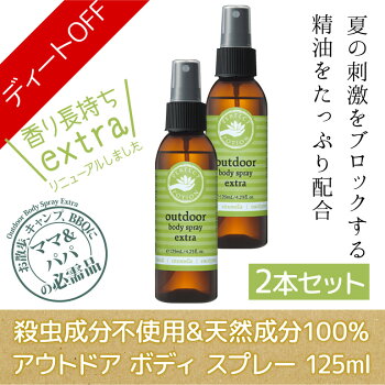 【送料無料】【ポイント10倍】【2本セット】パーフェクトポーションアウトドアボディスプレー125ml×2本★虫蚊が好まないシネトラ等のアロマの香り(フェスキャンプ川遊び花火農作業ガーデニング夏に使えるオーガニック成分配合リフレッシュスプレー)