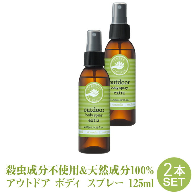 パーフェクトポーション エクストラ アウトドアボディ スプレー 125ml×2本 送料無料 2本セット シネトラ 等の アロマ の香り フェス キャンプ 川遊び 花火 ガーデニング 夏 オーガニック 成分配合 リフレッシュ アウトドアスプレー