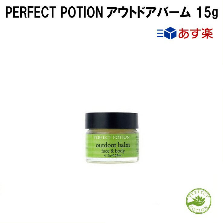パーフェクトポーションアウトドアバームフェイス&ボディ15g★エッセンシャルオイル★フェスキャンプ川遊び敏感肌の方や子供にも使える♪(ティーツリーオーガニックスキンバーム)