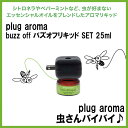 特典付き 【送料無料】パーフェクトポーション プラグアロマ バズオフリキッド セット 25ml ★ シトロネラ ペパーミント など エッセンシャルオイル をブレンドした アロマリキッド