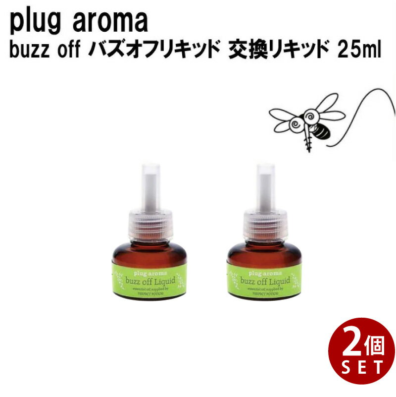 【交換用】 パーフェクトポーション プラグアロマ バズオフリキッド エクストラ 交換リキッド 25ml 【2個】 シトロネラ ペパーミント など エッセンシャルオイル をブレンドした アロマリキッド