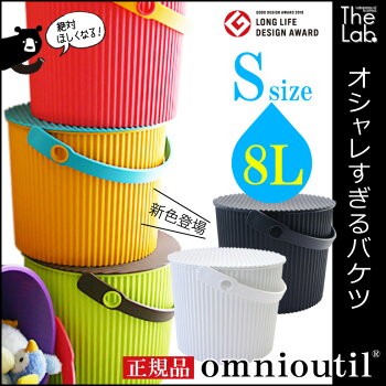 送料激安398円〜オシャレな万能バケツセルテヴィエオムニウッティ(フタ付きバケット)ビビットバケツSサイズ(8L)omnioutil/バケツ/ふた付/収納ボックス/ふた付き/蓋付き/おしゃれ/ゴミ箱