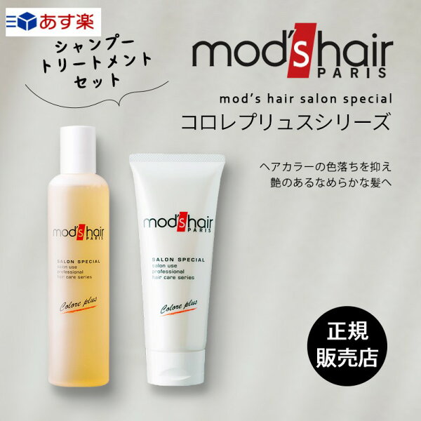 着後レビューでシャンプーブラシプレゼント 2本セット モッズ・ヘア正規取扱店コロレプリュスシャンプートリートメントノンシリコンア