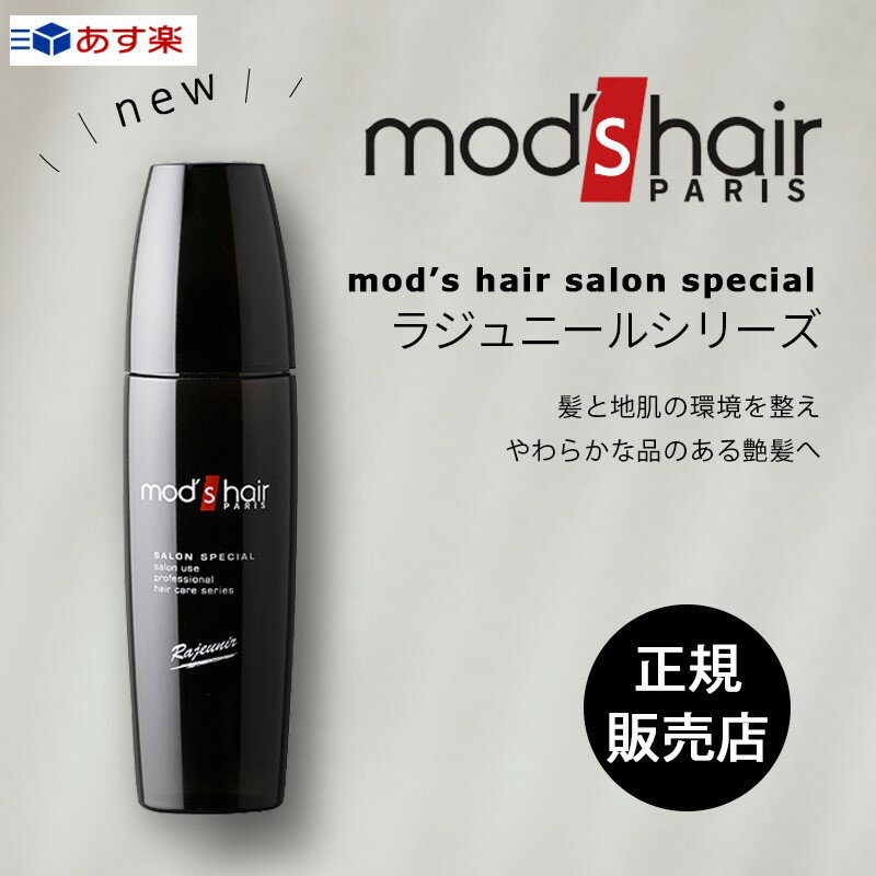 モッズ・ヘア 【正規取扱店】 ラジュニールミスト 120ml 化粧水 頭皮 かゆみ パーマ ハリコシ 白髪 美容室専売 サロン専売 mod's hair あす楽のサムネイル