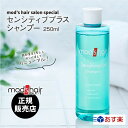 モッズ・ヘア 【正規取扱店】 センシティブシリーズ シャンプー 250ml シャンプー ノンシリコン アミノ酸系 パラベンフリー 合成着色料 合成香料 不使用 オーガニック スカルプケア ふけ かゆみ 美容室専売 サロン専売 mod's hair あす楽