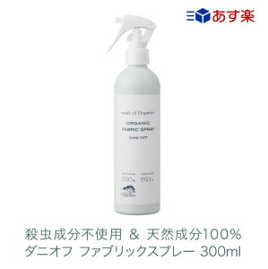 ダニオフ オーガニック ファブリックスプレー 300ml あす楽 メイドオブオーガニクス 殺虫成分不使用 合成化学成分不使用 天然成分100% ダニ スプレー ( 布団 ベッド 絨毯 カーペット ぬいぐるみ ダニアレルギー に アロマ ルームスプレー